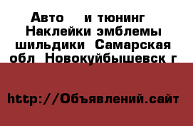 Авто GT и тюнинг - Наклейки,эмблемы,шильдики. Самарская обл.,Новокуйбышевск г.